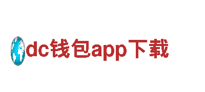 dc钱包app下载-智能家居十大品牌